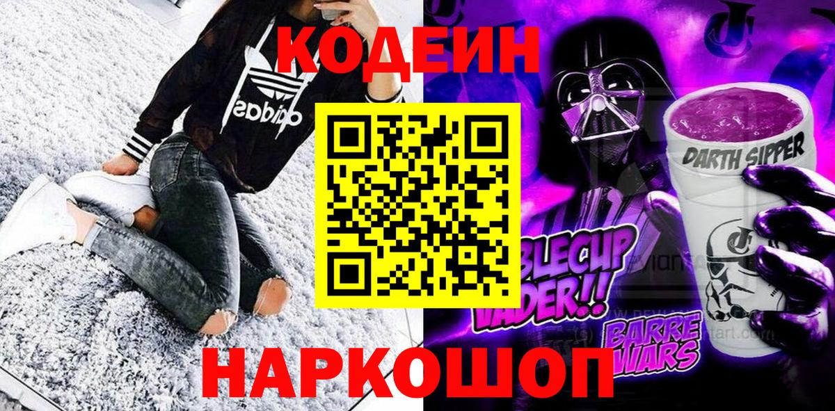 Кодеиновый сироп Lean Purple Drank Южноуральск